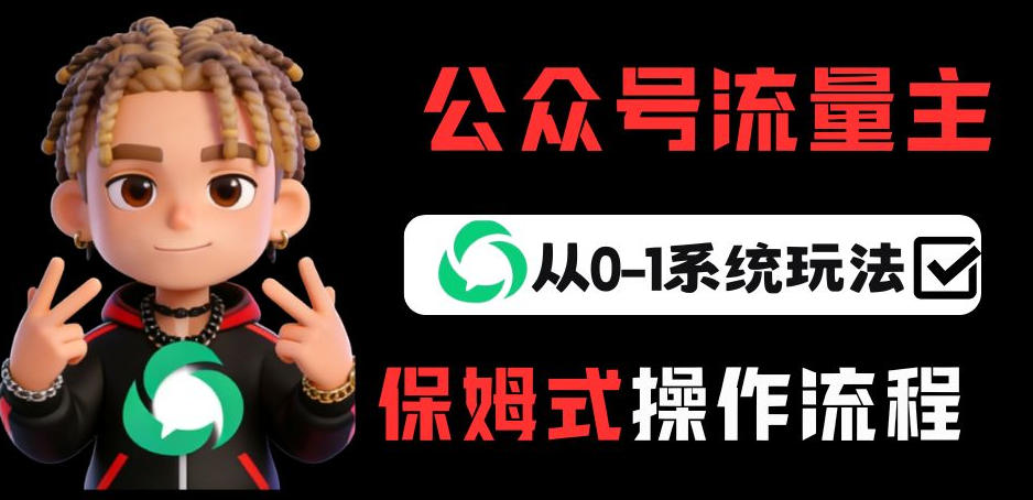 公众号流量主变现从0-1系统玩法，月入5k+-财阁