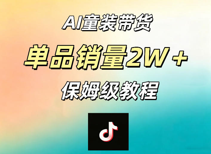 AI童装带货赛道，一部手机就可以操作，单品销量2w+【手把手教程】-财阁