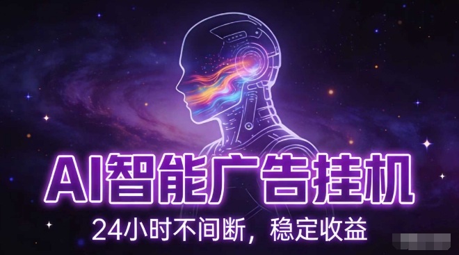 AI智能广告挂G项目，全自动化运行，电脑项目，无配置要求，单机150+收益，小白可速上手，可矩阵操作【揭秘】-财阁