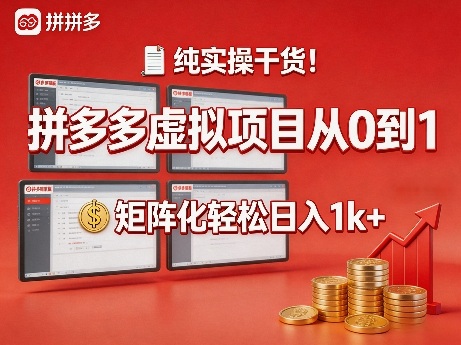 纯实操干货！拼多多虚拟项目从0到1，矩阵化轻松日入1k+【揭秘】-财阁