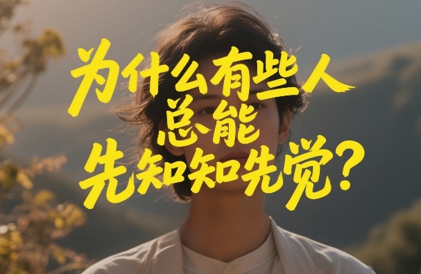 付费文章：为什么有些人总能先知先觉？-财阁
