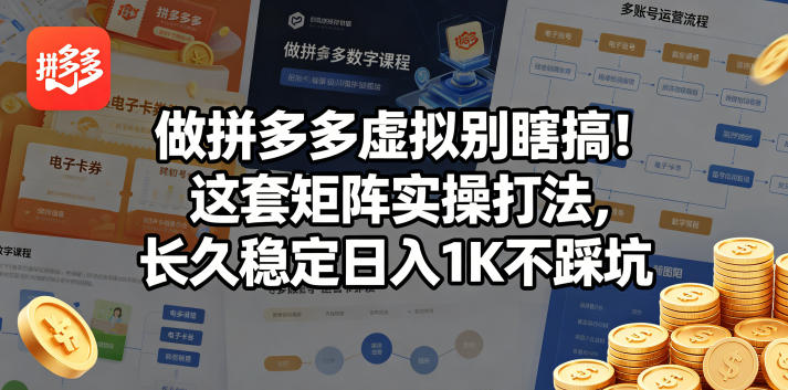 做拼多多虚拟别瞎搞！这套矩阵实操打法，长久稳定日入1K不踩坑【揭秘】-财阁