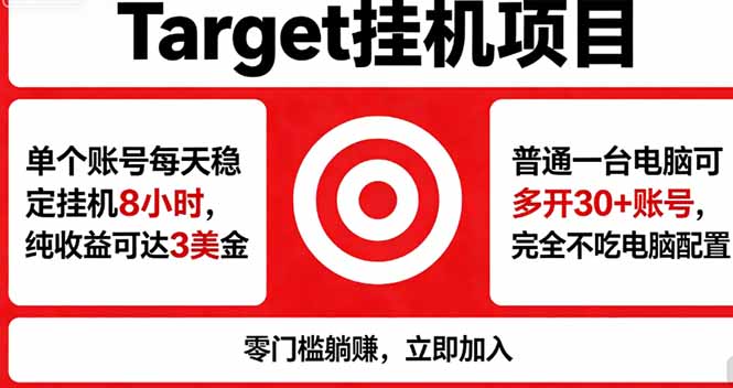 海外平台Target，正规运营商合作、技术兜底长期稳定、防风控、任务不断档、收益透明、灵活提…-财阁