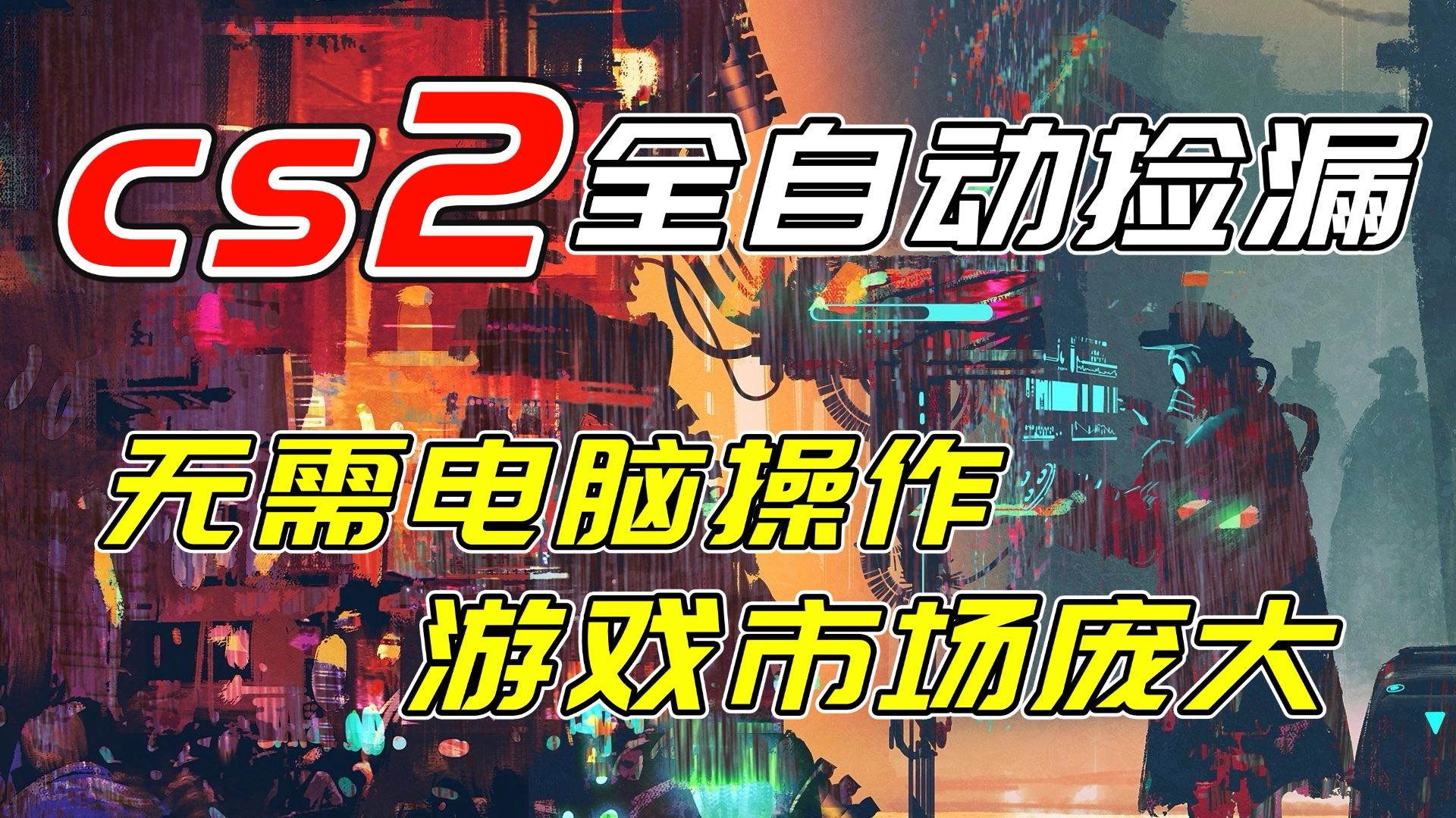 开年王炸CSGO挂机项目，单日捡漏1000+，无需电脑操作，无需进入游戏，支持任何验证-财阁