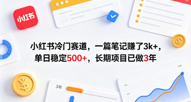小红书冷门赛道，一篇笔记賺了3k+，单日稳定500+，长期项目已做3年【揭秘】-财阁