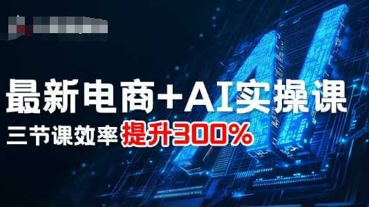 最新电商+AI实操课，三节课效率提升300%-财阁