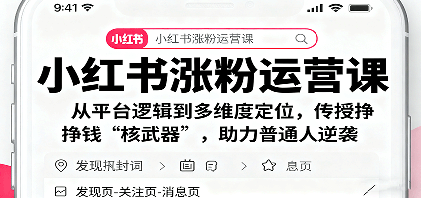 小红书涨粉运营课：从平台逻辑到多维度定位，传授挣钱 “核武器”，助力普通人逆袭-财阁
