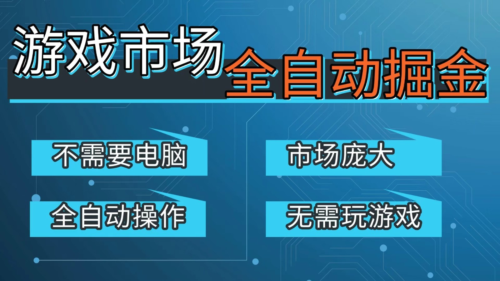 游戏交易平台自动掘金，手机即可完成所有操作，稳定每日300+【开年重磅升级】-财阁