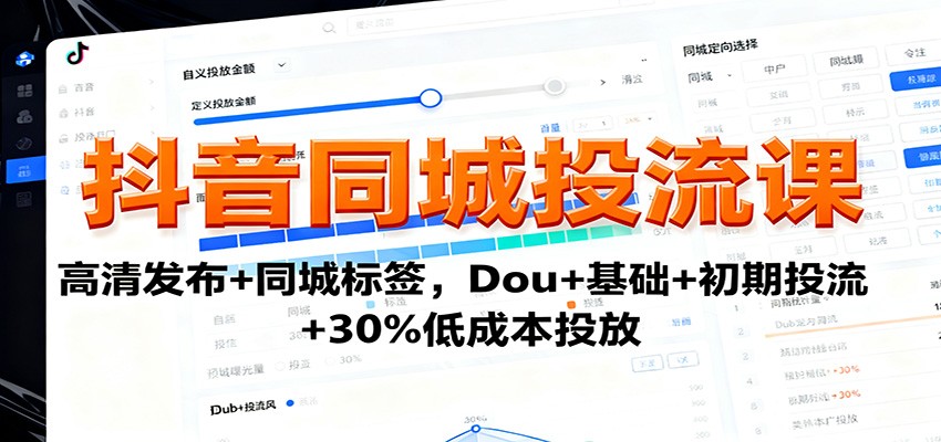 抖音同城投流课：高清发布+同城标签，Dou+基础+初期投流+30%低成本投放-财阁