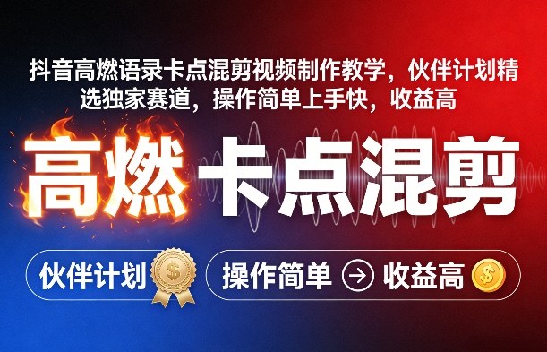 抖音高燃语录卡点混剪视频制作教学，伙伴计划精选独家赛道，操作简单上手快，收益高-财阁