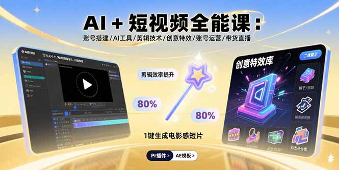 AI+短视频全能课：账号搭建/AI工具/剪辑技术/创意特效/账号运营/带货直播-财阁