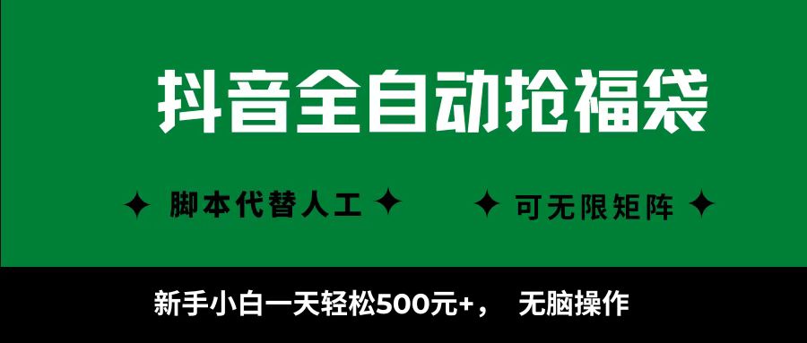 抖音全自动抢福袋项目，新手小白一天轻松500+，无脑操作 ，看完直接可以上手-财阁