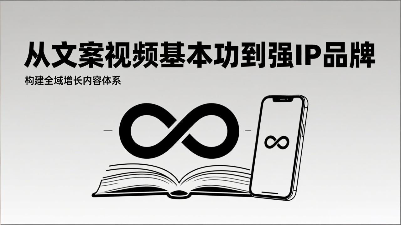 2026内容获客系统课：从文案视频基本功到强IP品牌，构建全域增长内容体系-财阁