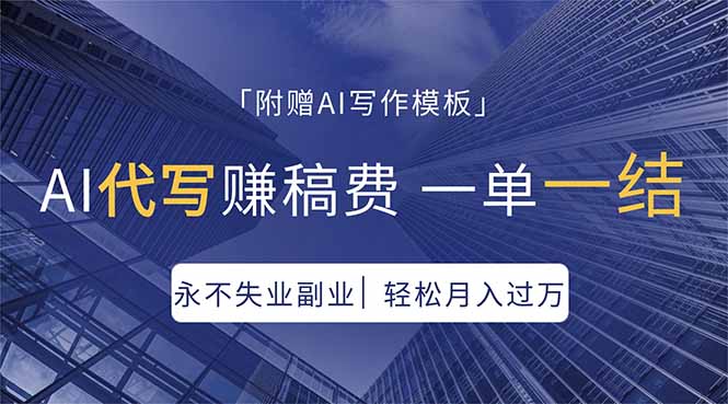 AI代写赚稿费，一单一结，永不失业副业，轻松月入过万【附AI写作模板】-财阁