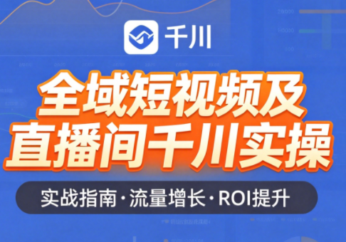 赵老师·全域短视频及直播间千川实操-财阁
