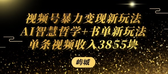 视频号暴力变现新玩法AI智慧哲学+书单新玩法单条视频佣金1k+-财阁