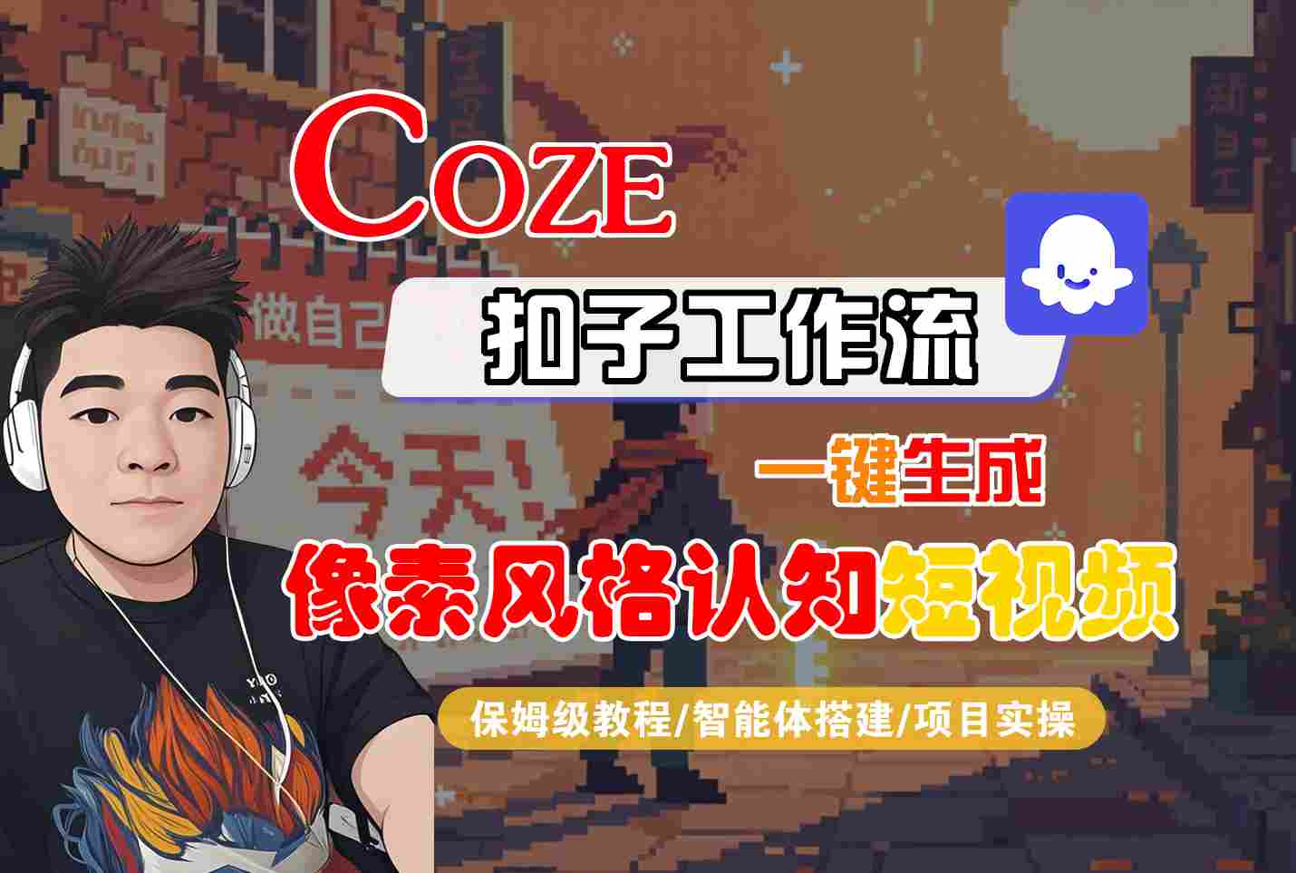 COZE扣子工作流一键生成像素风格认知短视频，保姆级教程-智能体搭建-项目实操-财阁