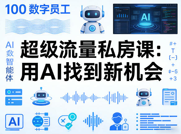 你的AI数字员工100个智能体，超级流量私房课，用AI找到新机会-财阁