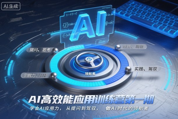 AI高效能应用训练营第一期，学会AI应用力，从提问到驾驭，做AI时代的领航者-财阁