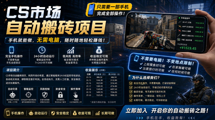 手机即可操作的CS市场自动搬砖系统｜自动监控｜自动下单|日入300+【揭秘】-财阁