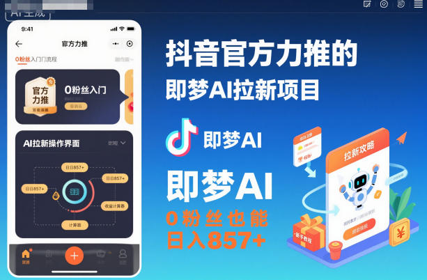 抖音官方力推的即梦AI拉新项目，0粉丝也能日入857+(附即梦AI拉新推广入口及教学)-财阁