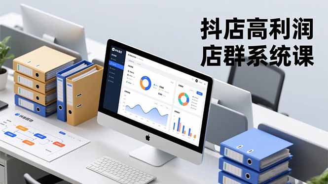 抖店高利润店群系统课，店群搭建、选品策略、运营管控，构建标准体系，矩阵月入20万+-财阁