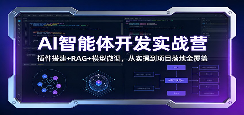 AI智能体开发实战营：插件搭建+RAG+模型微调，从实操到项目落地全覆盖-财阁