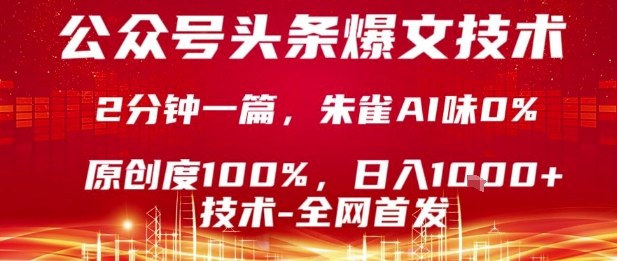 公众号头条号爆文技术，2分钟一篇，原创度100%，朱雀AI味0%，复制粘贴，日入1k【揭秘】-财阁