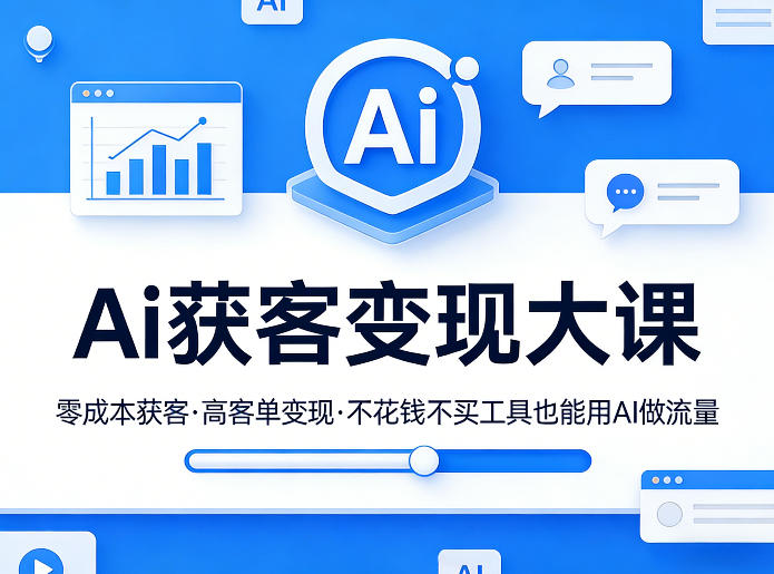 Ai获客变现大课，零成本获客，高客单变现，不花钱不买工具也能用AI做流量-财阁