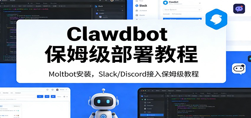 Clawdbot保姆级部署教程：Moltbot安装，Slack/Discord接入零基础入门一步到位-财阁