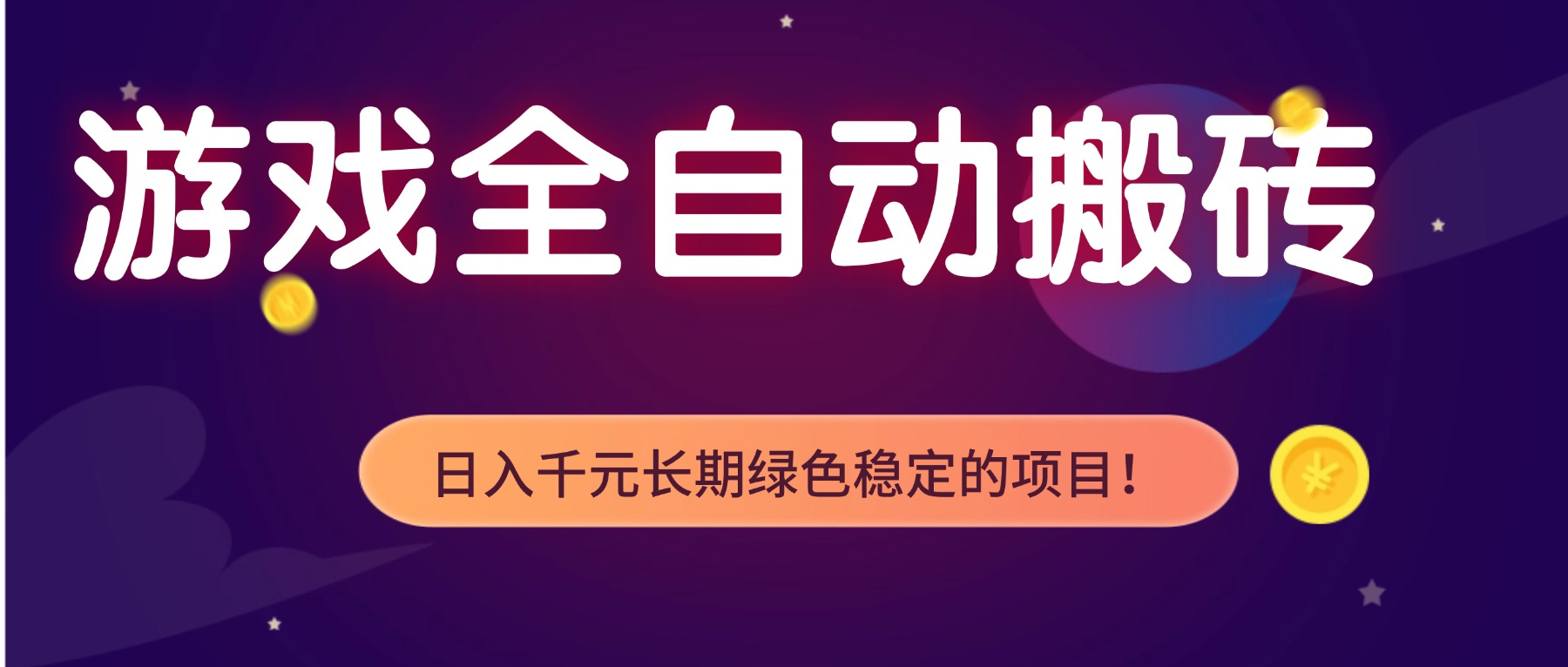 游戏全自动搬砖，日入1000+，长期绿色稳定的项目！-财阁