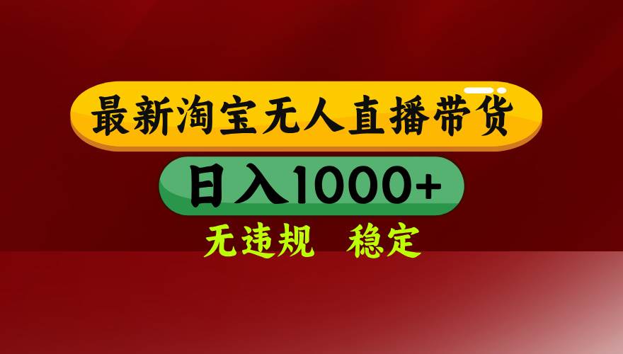 （15784期）淘宝无人直播带货【最新】，日入1000+，无违规无封号，操作简单，长期…-财阁