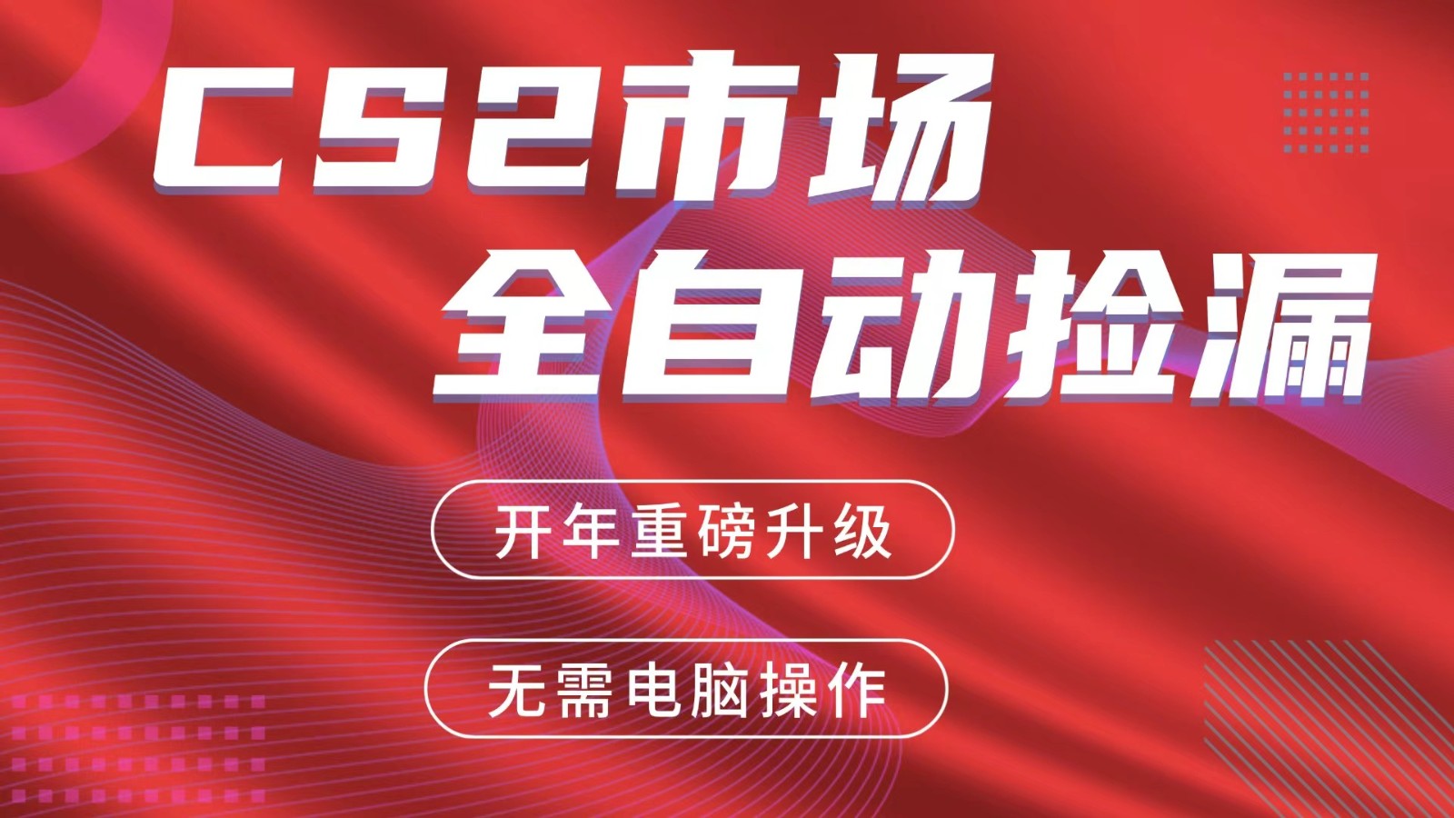 交易平台自动捡漏赚米，蓝海市场，手机即可完成所有操作，稳定每日300+-财阁