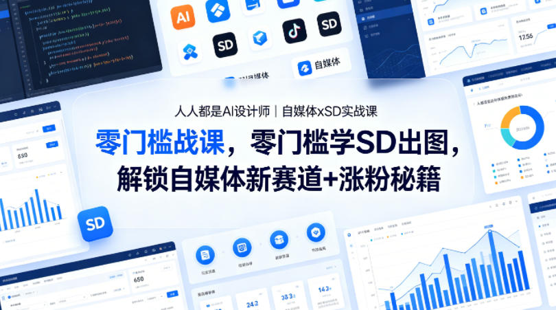 人人都是AI设计师｜自媒体xSD实战课，零门槛学SD出图，解锁自媒体新赛道+涨粉秘籍-财阁