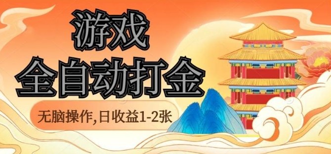 经典全自动游戏打金，无脑操作单电脑日收益1-2张，稳定吃排骨搬砖项目，长期可做【揭秘】-财阁