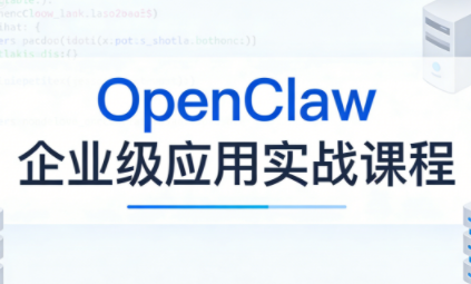 OpenClaw企业级应用实战-财阁