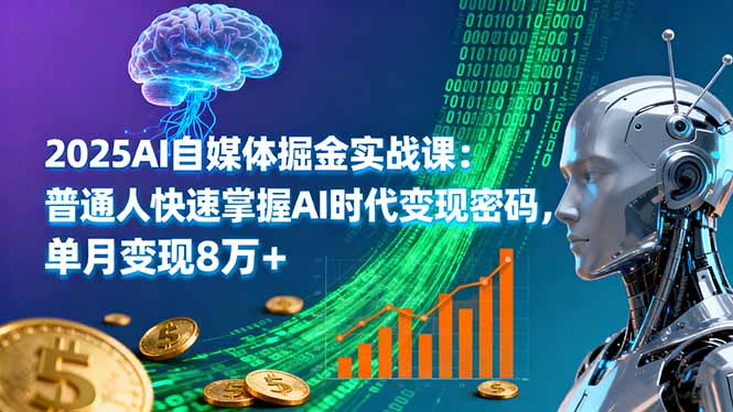 2025AI自媒体掘金实战课：普通人快速掌握AI时代变现密码，单月变现8万+-财阁