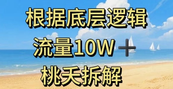 据底层逻辑，流量10W+，以安全知识科普为例-财阁