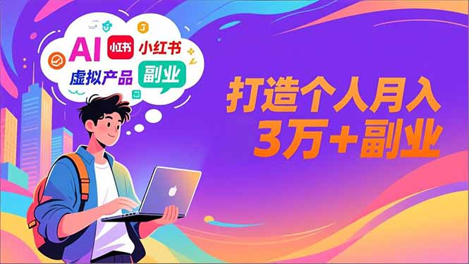 AI+小红书特训营，智能体搭建+虚拟产品原创+商业化变现，打造个人月入3万+副业-财阁