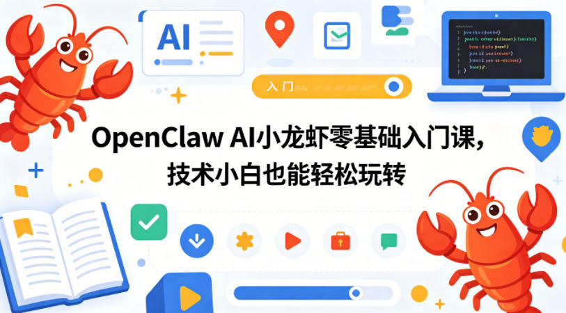 OpenClaw AI小龙虾零基础入门课，技术小白也能轻松玩转-财阁