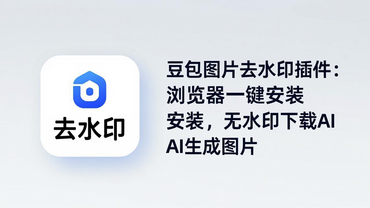 豆包图片去水印插件：浏览器一键安装，无水印下载AI生成图片-财阁