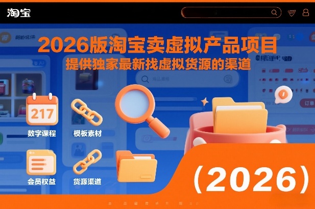 2026版淘宝卖虚拟产品项目，提供独家最新找虚拟货源的渠道-财阁