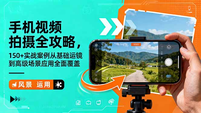 手机视频拍摄全攻略，150+实战案例从基础运镜到高级场景应用全面覆盖-财阁