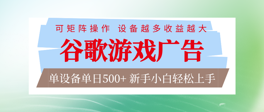 谷歌游戏广告 脚本全自动运行 单设备日入500+ 可矩阵放大，设备越多收益越大-财阁