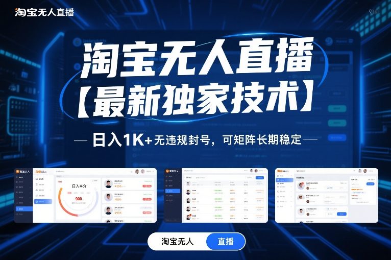 淘宝无人直播【最新独家技术】,日入1K+无违规封号,可矩阵长期稳定【揭秘】-财阁