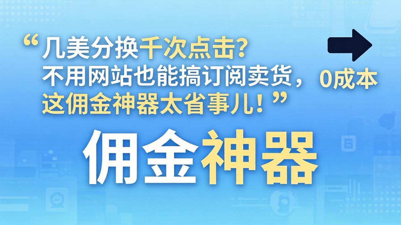 几美分换千次点击？不用网站也能搞订阅卖货，这佣金神器太省事儿！-财阁