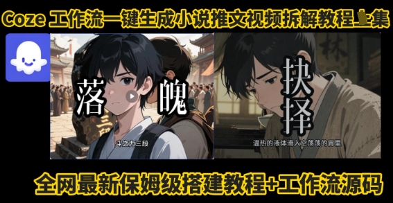 coze工作流一键生成小说推文视频搭建拆解教程，无需剪辑，无需拍摄写文案智能体拆解-财阁