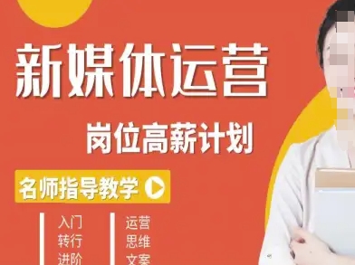 新媒体运营高薪升核培养计划，入门-转行-进阶-财阁