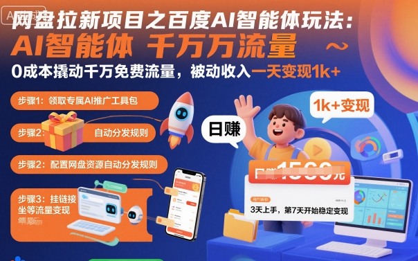 网盘拉新项目之百度Ai智能体玩法，0成本撬动千万免费流量，被动收入，一天变现1k+-财阁