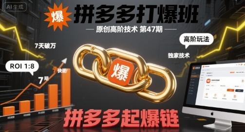 拼多多打爆班原创高阶技术第47期，拼多多起爆链-财阁